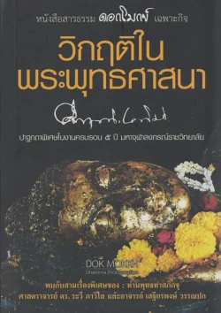 วิกฤติในพระพุทธศาสนา