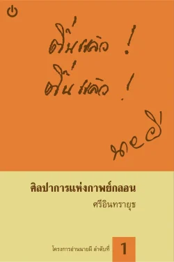 ศิลปาการแห่งกาพย์กลอน
