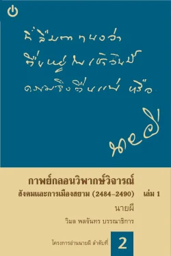 กาพย์กลอนวิพากษ์วิจารณ์ สังคมและการเมืองสยาม เล่ม 1 (พ.ศ. 2484-2490)