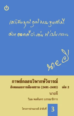 กาพย์กลอนวิพากษ์วิจารณ์ สังคมและการเมืองสยาม เล่ม 2 (พ.ศ. 2491-2493)