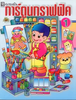 ลายเส้นการ์ตูนกราฟฟิค 1 (ปิกัสโซ)