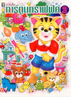 ลายเส้นการ์ตูนกราฟฟิค 2 (ปิกัสโซ)