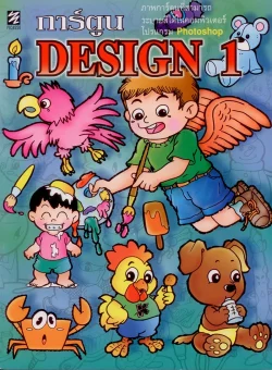 การ์ตูน Design 1 (ปิกัสโซ)