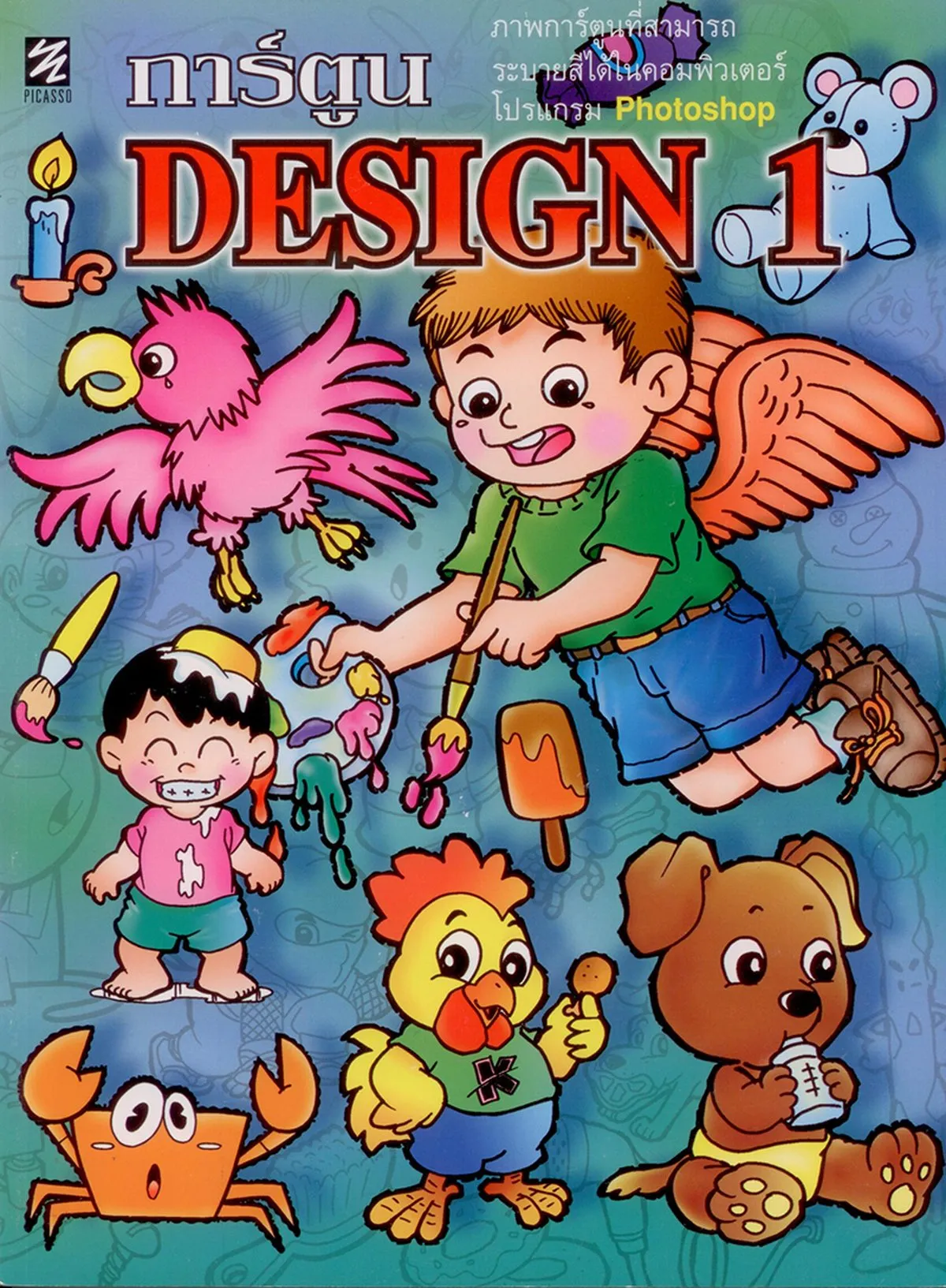 การ์ตูน Design 1 (ปิกัสโซ)