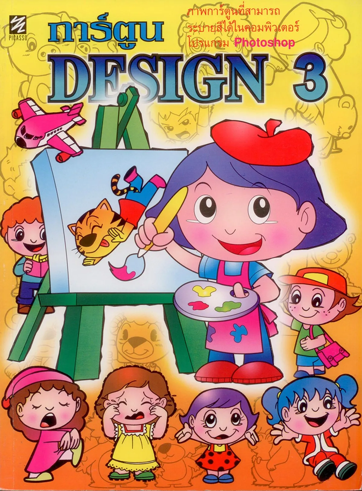 การ์ตูน Design 3 (ปิกัสโซ)