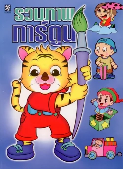 รวมภาพการ์ตูน (ปิกัสโซ)