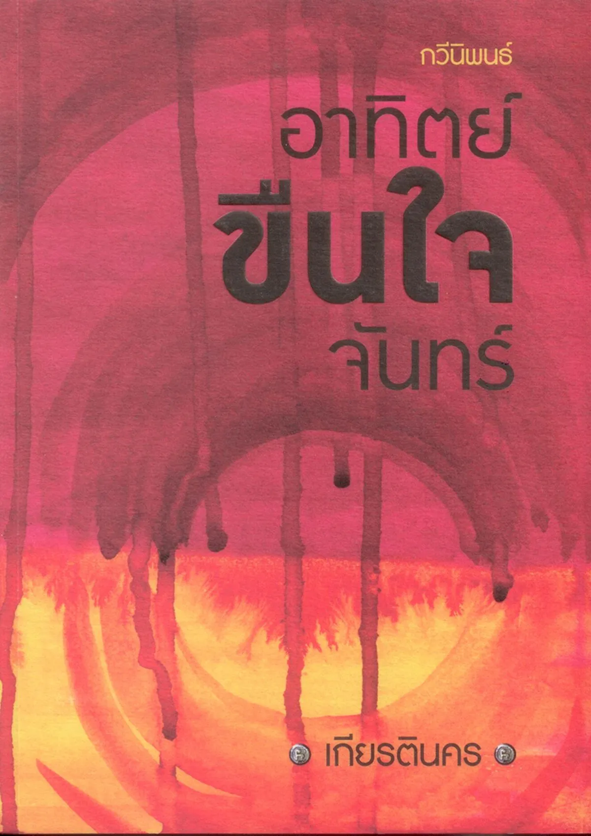 อาทิตย์ขืนใจจันทร์ (กวีนิพนธ์)