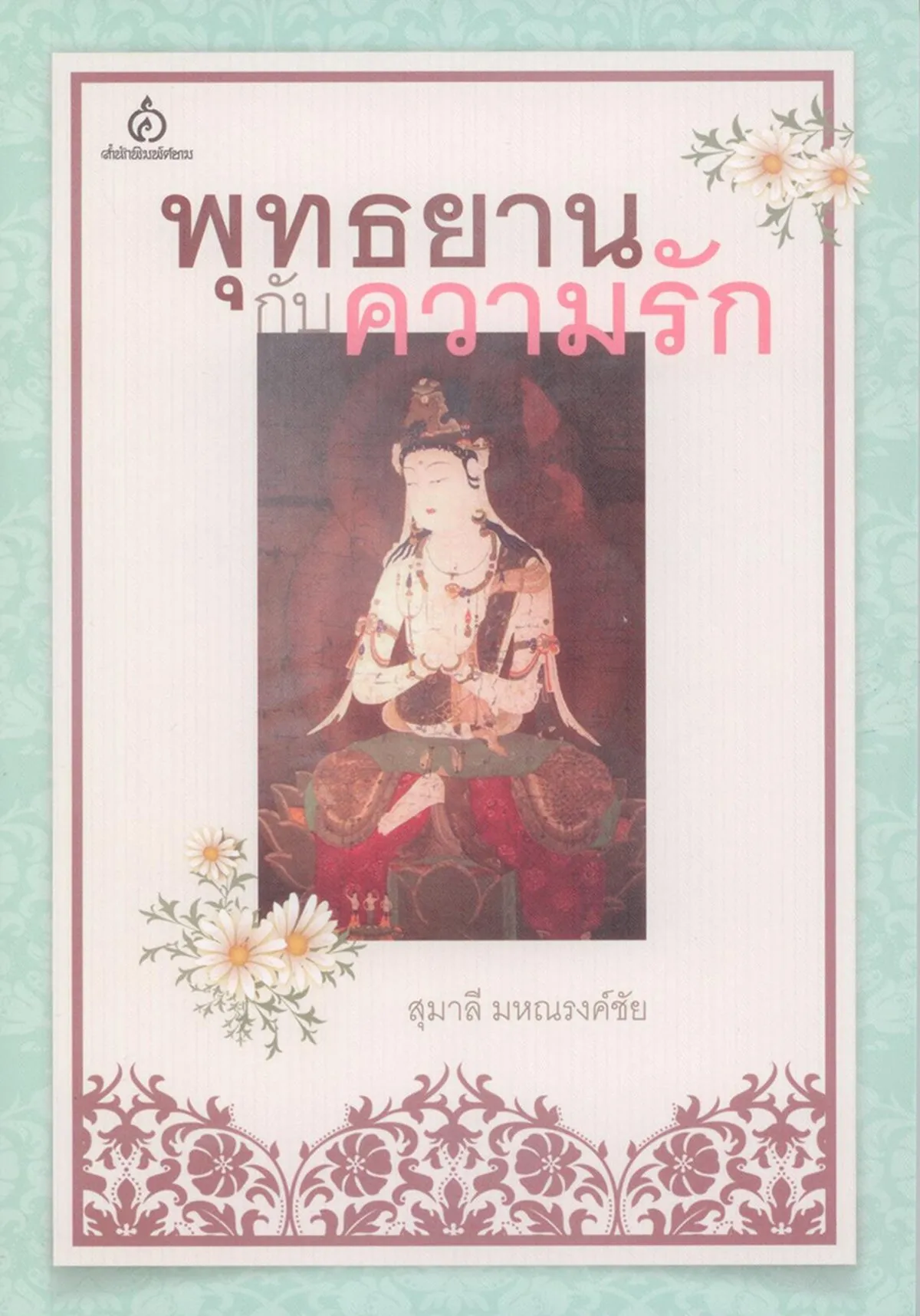 พุทธยานกับความรัก