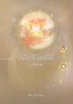 เพื่อชีวิตที่ดี เล่ม ๒