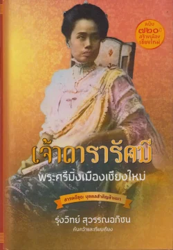 เจ้าดารารัศมี พระศรีมิ่งเมืองเชียงใหม่ (ปกแข็ง)