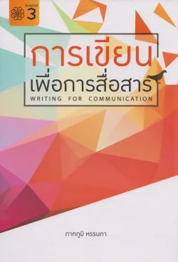 การเขียนเพื่อการสื่อสาร (WRITING FOR COMMUNICATION)