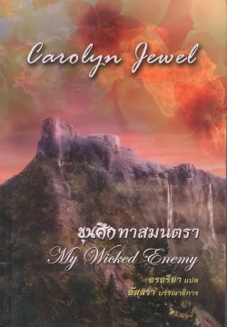 ขุนศึกทาสมนตรา (My Wicked Enemy)