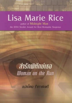 ลำรักพิทักษ์เธอ (Woman on the Run)