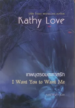 เทพบุตรอมตะทาสรัก (I Want You to Want Me)