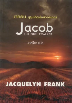 เจคอบ : บุรุษเถื่อนไนท์วอล์เกอร์ (Jacob The Nightwalker)