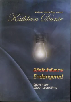 พิกัดรักท้าอันตราย (Endangered)
