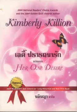 เลดี้ ปรารถนารัก (Her One Desire)