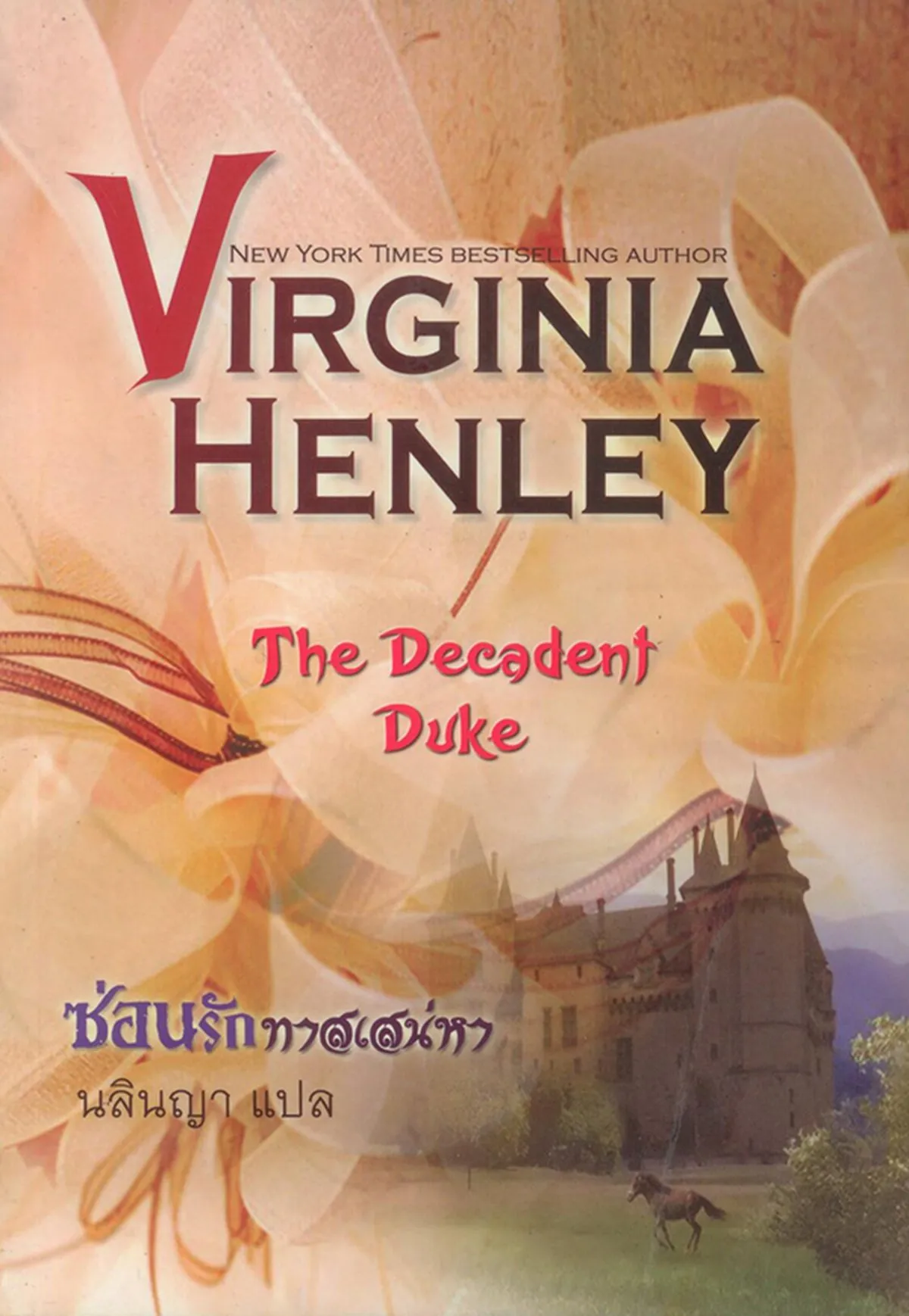 ซ่อนรักทาสเสน่หา (The Decadent Duke)
