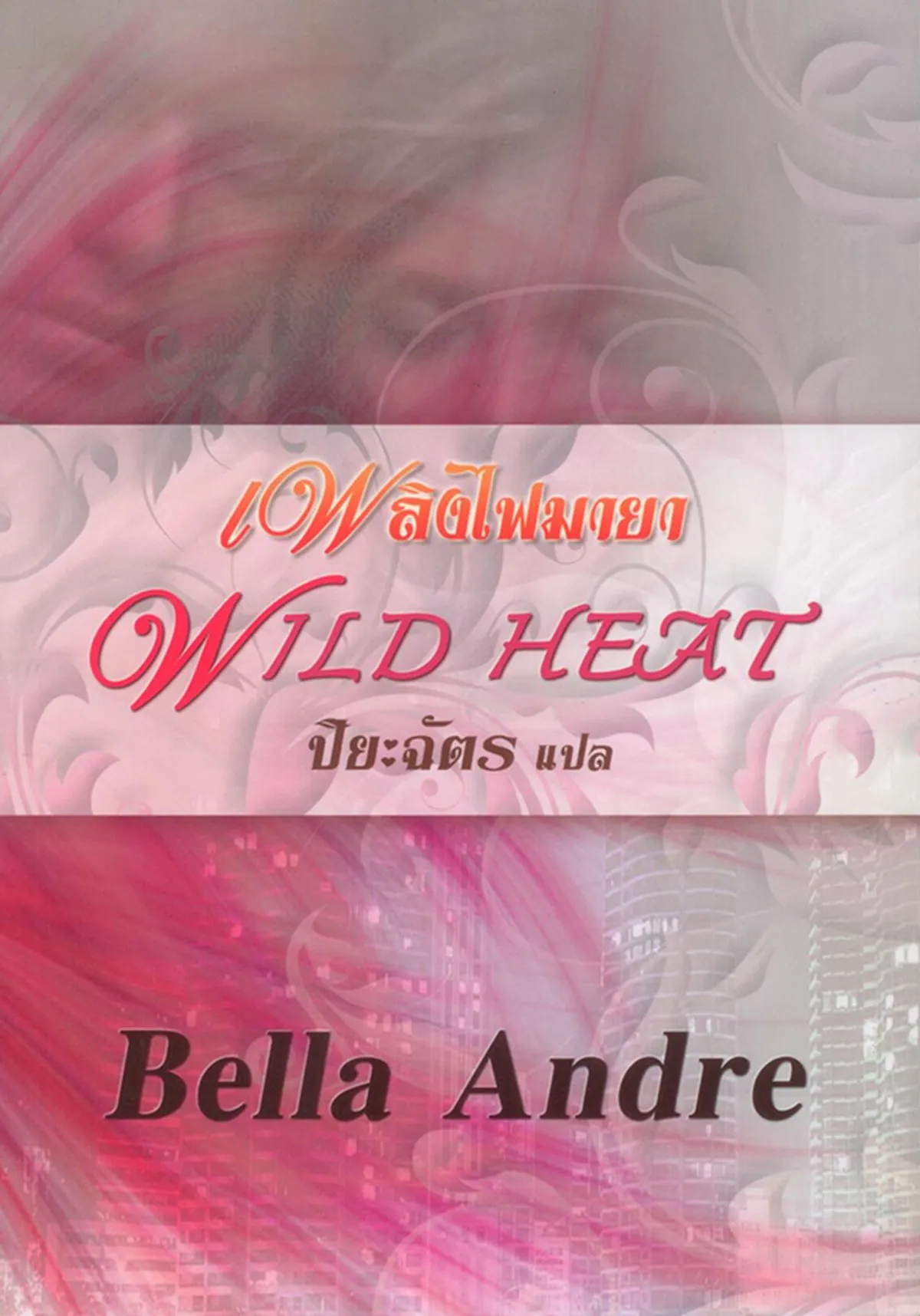 เพลิงไฟมายา (WILD HEAT)