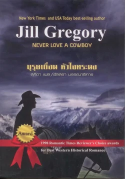 บุรุษเถื่อน หัวใจทระนง (NEVER LOVE A COWBOY)