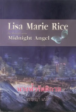 นางฟ้ารัตติกาล (Midnight Angel)