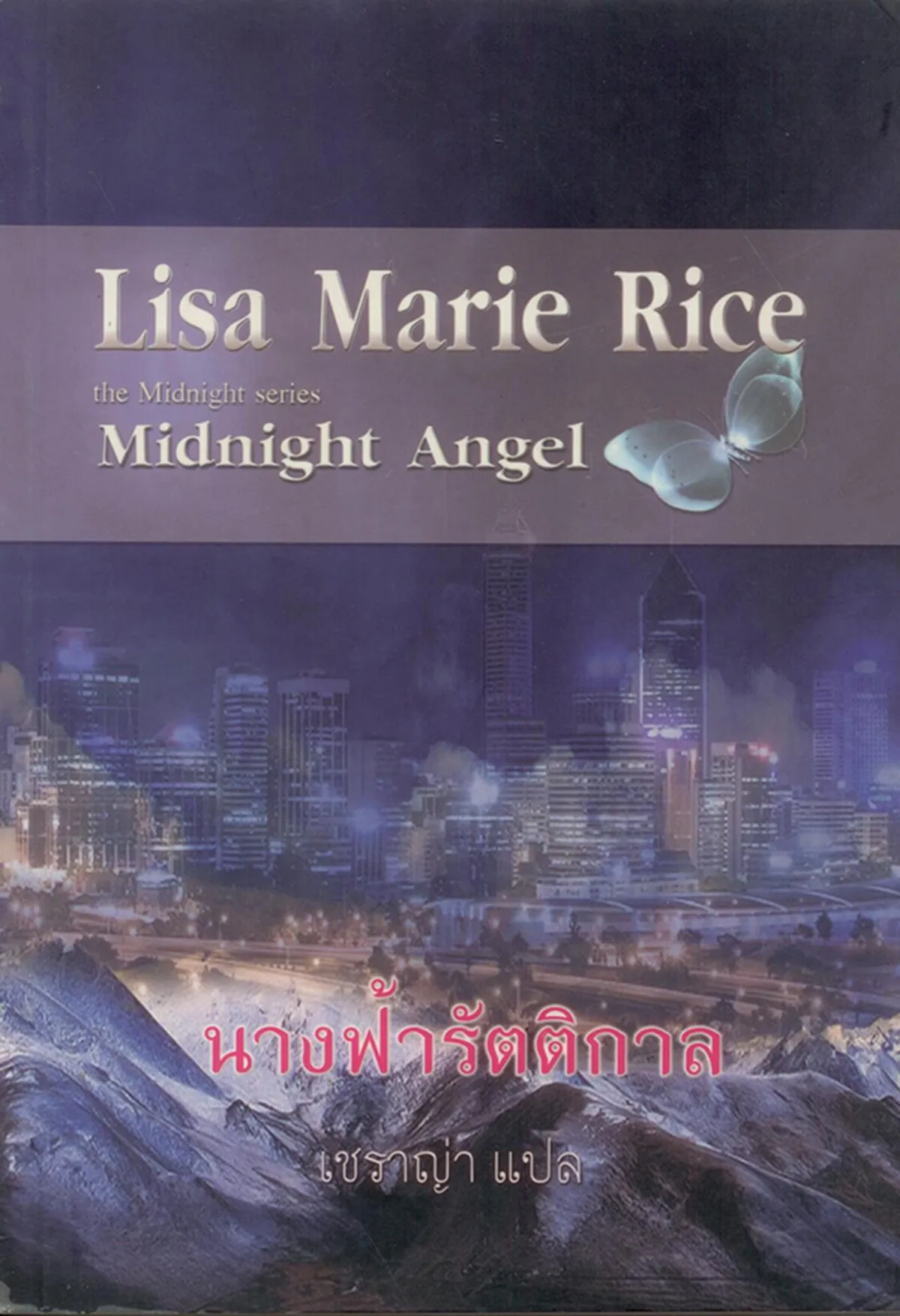 นางฟ้ารัตติกาล (Midnight Angel)