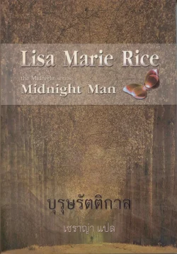 บุรุษรัตติกาล (Midnight Man)