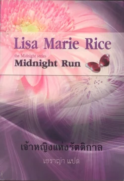 เจ้าหญิงแห่งรัตติกาล (Midnight Run)