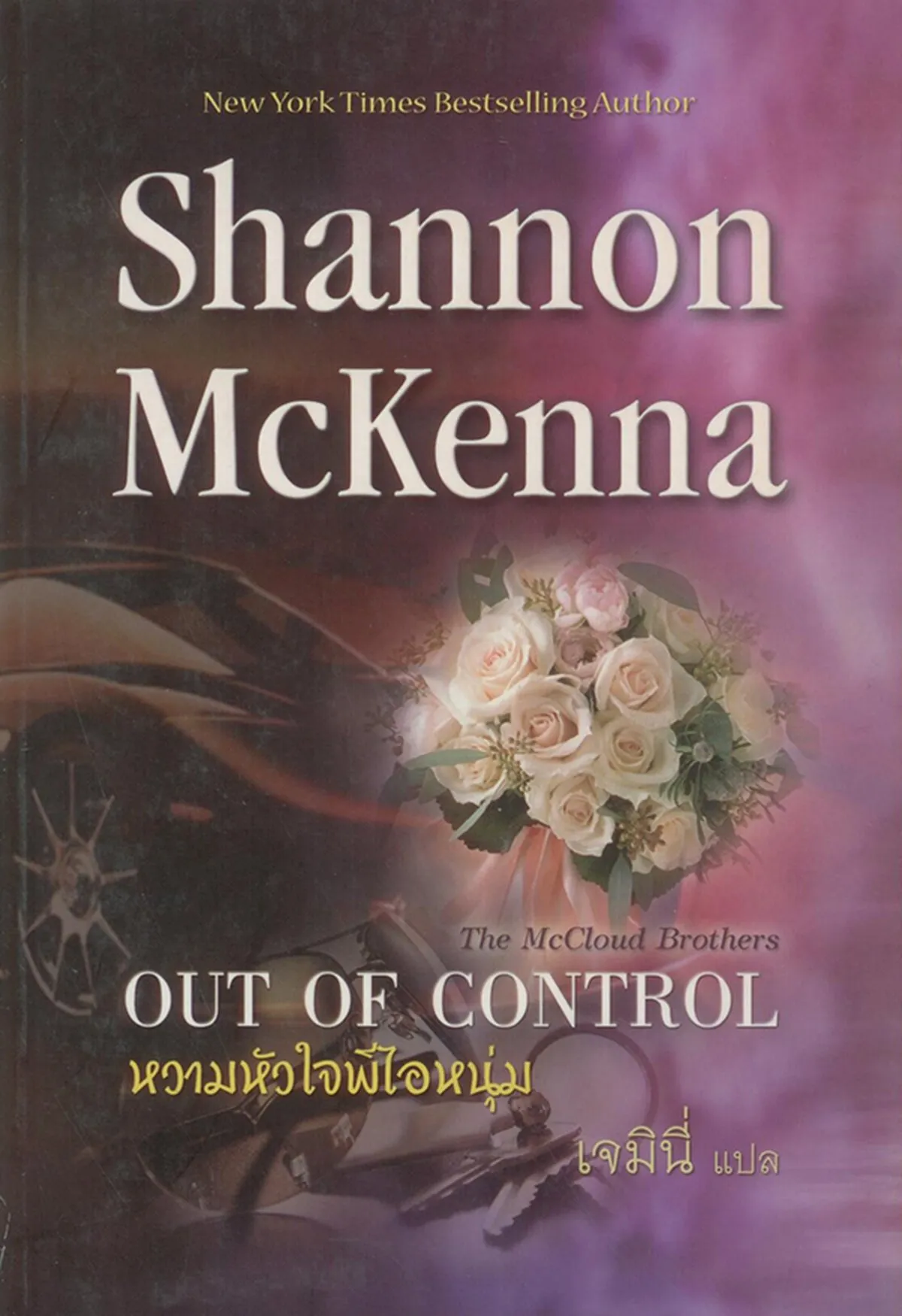 หวามหัวใจพี่ไอหนุ่ม (OUT OF CONTROL)