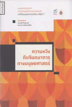 ความหวังกับจินตนาการทางมนุษยศาสตร์