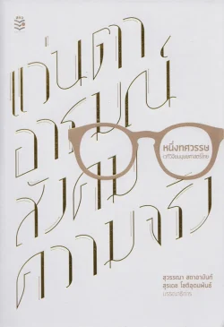 หนึ่งทศวรรษ เวทีวิจัยมนุษยศาสตร์ไทย แว่นตา อารมณ์ สังคม ความจริง