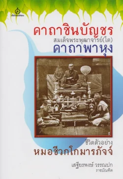 คาถาชินบัญชร : สมเด็จพระพุฒาจารย์ (โต) คาถาพาหุง ชีวิตตัวอย่าง : หมอชีวกโกมารภัจจ์
