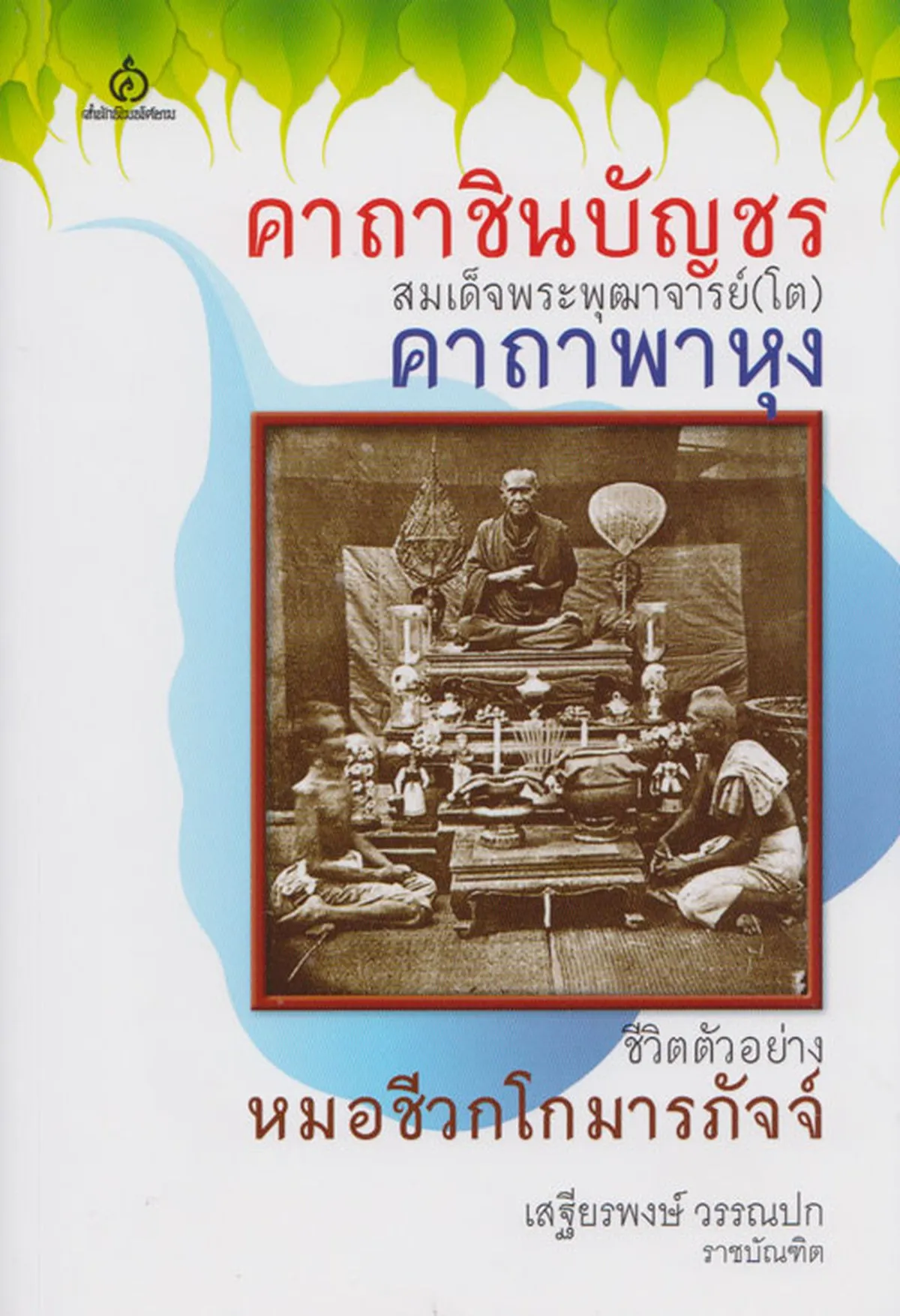 คาถาชินบัญชร : สมเด็จพระพุฒาจารย์ (โต) คาถาพาหุง ชีวิตตัวอย่าง : หมอชีวกโกมารภัจจ์