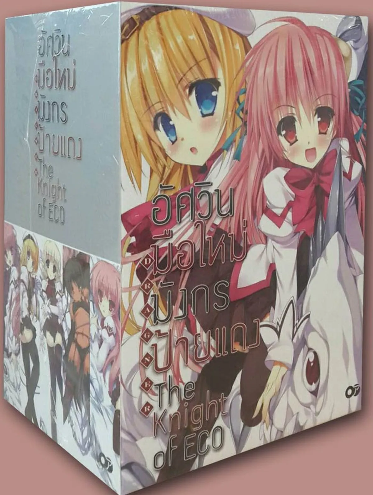 อัศวินมือใหม่มังกรป้ายแดง ชุดที่ 1