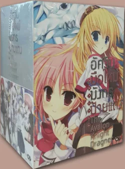 อัศวินมือใหม่มังกรป้ายแดง ชุดที่ 2