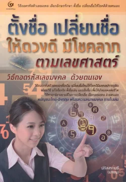 ตั้งชื่อ เปลี่ยนชื่อ ให้ดวงดี มีโชคลาภตามเลขศาสตร์