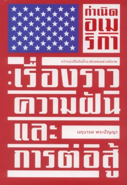 กำเนิดอเมริกา : เรื่องราว ความฝัน และการต่อสู้