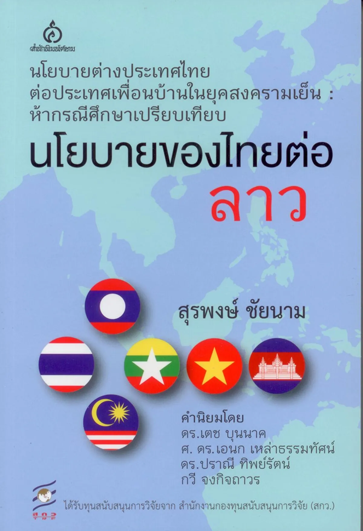 นโยบายของไทยต่อลาว