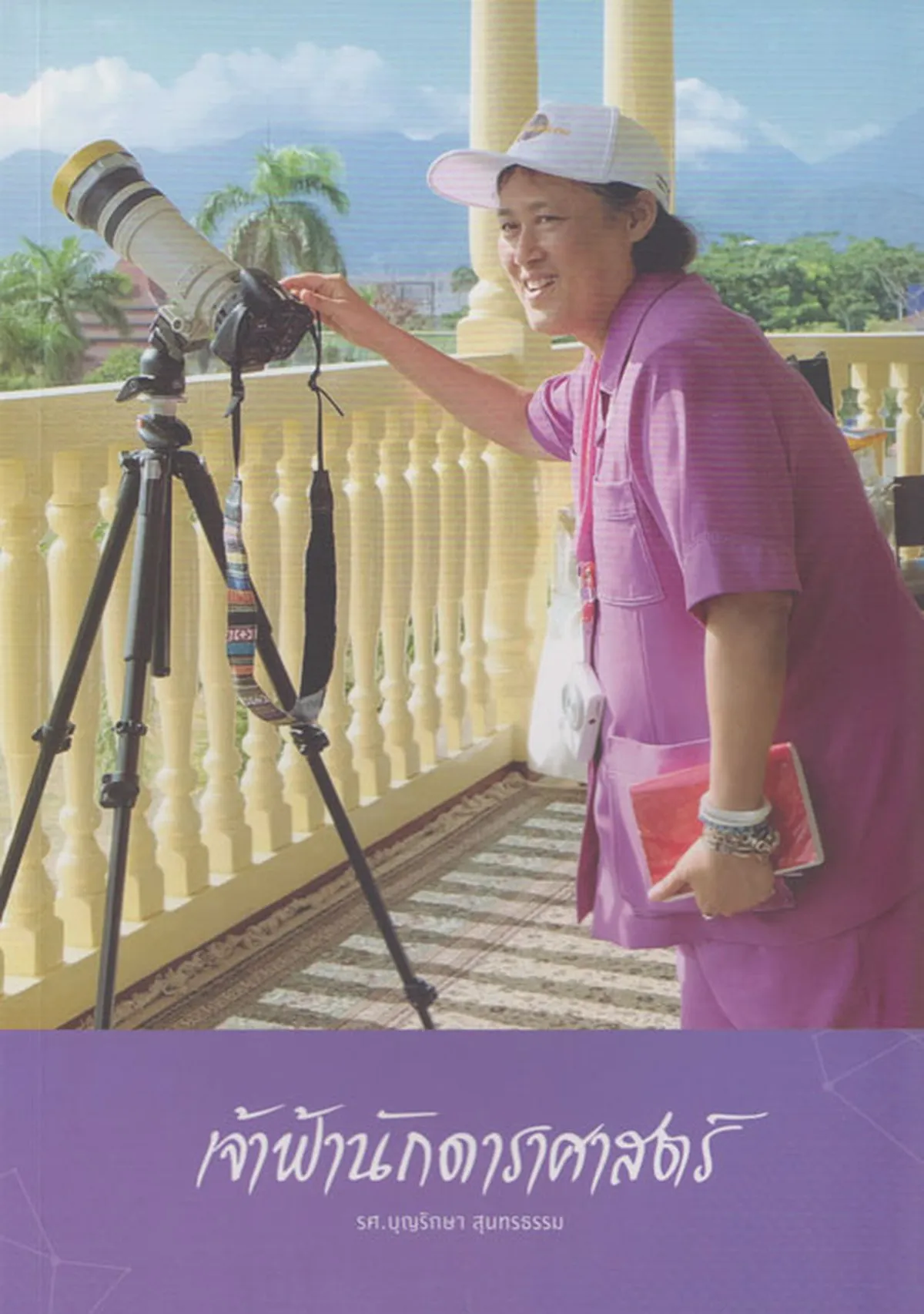 เจ้าฟ้านักดาราศาสตร์