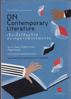 เก็บเบี้ยใต้ถุนร้านปรากฏการณ์วรรณกรรม On Contemporary Literature
