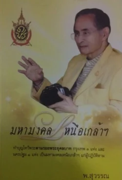 มหามงคลเหนือเกล้าฯ