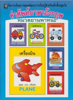 คำศัพท์ภาษาอังกฤษ หมวดยานพาหนะ (ปิกัสโซ)