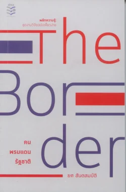 The Border คน พรมแดน รัฐชาติ