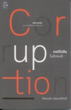 Corruption คอร์รัปชันในสังคมสีเทา