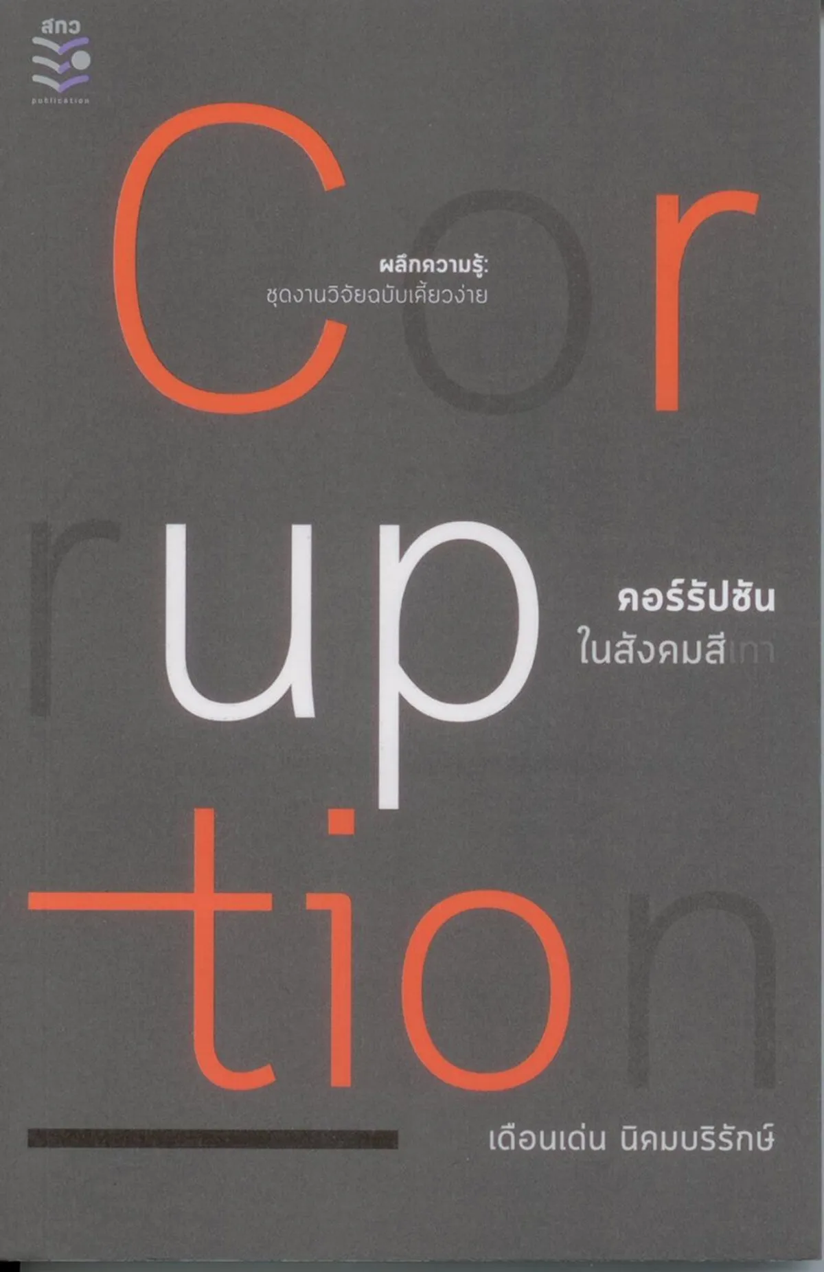 Corruption คอร์รัปชันในสังคมสีเทา