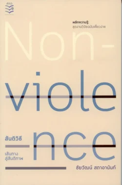 Nonviolence สันติวิธี เส้นทางสู่สันติภาพ