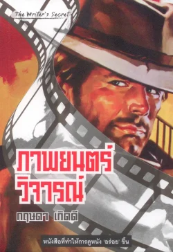 ภาพยนตร์วิจารณ์ [สภาพ 70%]