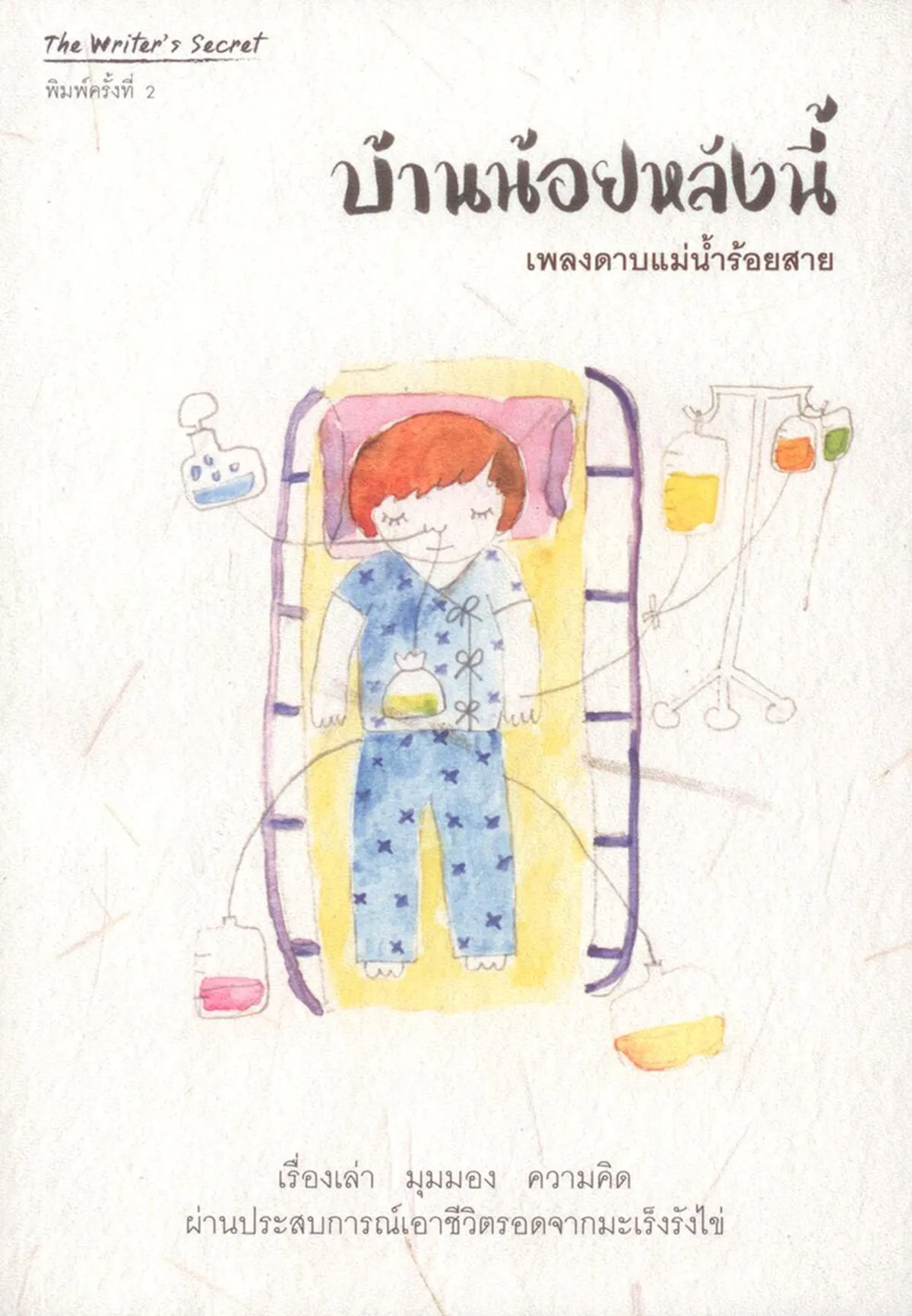 บ้านน้อยหลังนี้