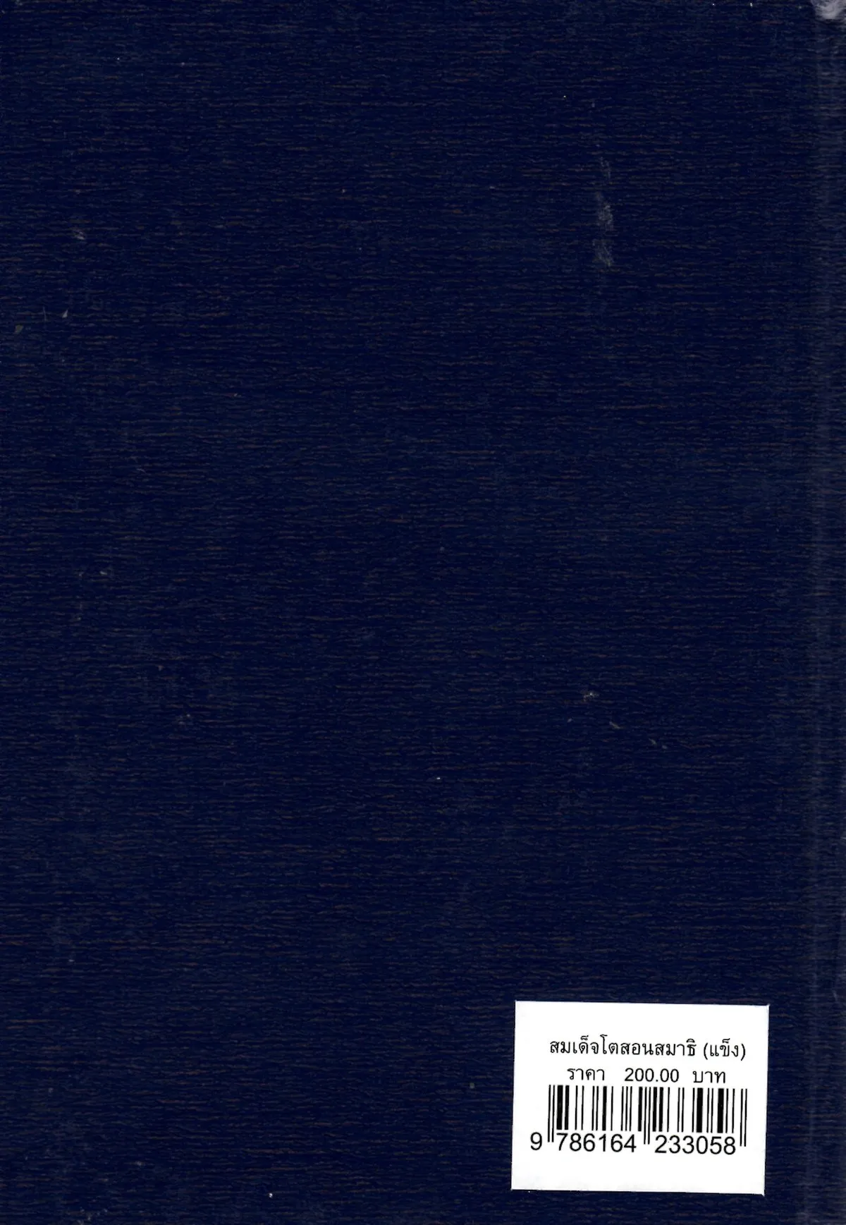 ประสบการณ์จากสมาธิ-วิญญาณ ๕ สมเด็จโตสอนสมาธิ (ปกแข็ง) - Image 2