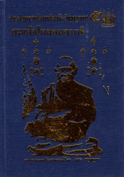 ประสบการณ์จากสมาธิ-วิญญาณ ๕  สมเด็จโตสอนสมาธิ (ปกแข็ง)